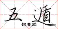 田英章五遁行书怎么写