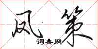 田英章凤策行书怎么写