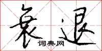 钱沛云衰退行书怎么写