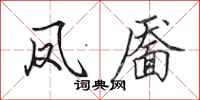 田英章凤靥行书怎么写