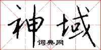 钱沛云神域行书怎么写