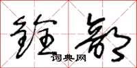 王冬龄铨部草书怎么写