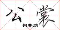 田英章公裳行书怎么写
