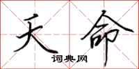 田英章夭命行书怎么写