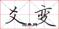 田英章爻变行书怎么写