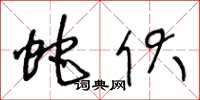 王冬龄蛇伏草书怎么写