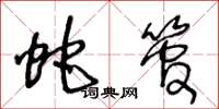 王冬龄蛇管草书怎么写