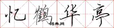 田英章忆鹤华亭行书怎么写