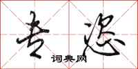 田英章专恣行书怎么写