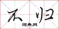 田英章不归行书怎么写
