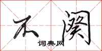 田英章不阕行书怎么写