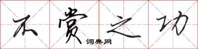 田英章不赏之功行书怎么写