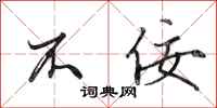 田英章不佞行书怎么写