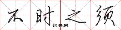 田英章不时之须行书怎么写