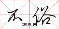 田英章不俗行书怎么写