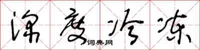 王冬龄深度冷冻草书怎么写