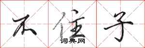 田英章不住子行书怎么写