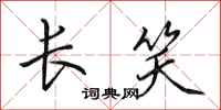 田英章长笑行书怎么写