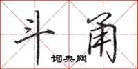 田英章斗甬行书怎么写