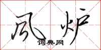 田英章风炉行书怎么写
