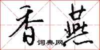 钱沛云香燕行书怎么写