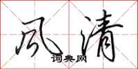 田英章风清行书怎么写