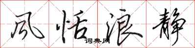 田英章风恬浪静行书怎么写