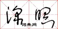 王冬龄深瞑草书怎么写