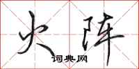 田英章火阵行书怎么写