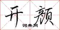 田英章开颜行书怎么写