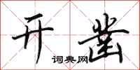 田英章开凿行书怎么写