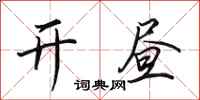 田英章开昼行书怎么写