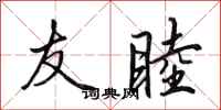 田英章友睦行书怎么写
