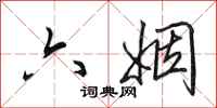 田英章六姻行书怎么写