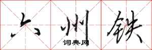 田英章六州铁行书怎么写