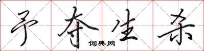 田英章予夺生杀行书怎么写