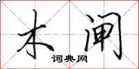 田英章木闸行书怎么写