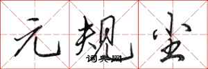 田英章元规尘行书怎么写