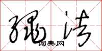 王冬龄绳法草书怎么写