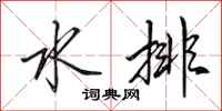 田英章水排行书怎么写