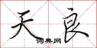 田英章天良行书怎么写
