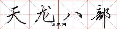 田英章天龙八部行书怎么写