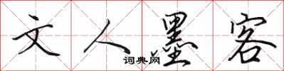 田英章文人墨客行书怎么写