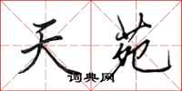 田英章天苑行书怎么写