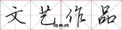 田英章文艺作品行书怎么写