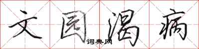 田英章文园渴病行书怎么写