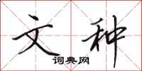 田英章文种行书怎么写
