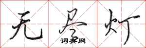 田英章无尽灯行书怎么写