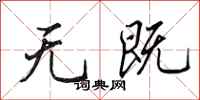 田英章无既行书怎么写
