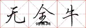 田英章无全牛行书怎么写